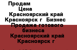 Продам ASIC Bitcoin S9 › Цена ­ 200 000 - Красноярский край, Красноярск г. Бизнес » Продажа готового бизнеса   . Красноярский край,Красноярск г.